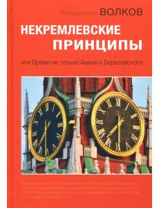 Некремлевские принципы, или Время не только Авена и Березовского