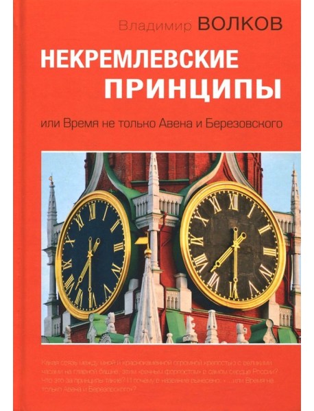 Некремлевские принципы, или Время не только Авена и Березовского