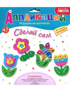 Игрушки на магнитах 4 в 1. Цветы Игрушки на магнитах 4 в 1. Цветы