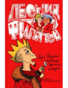 Собрание Сочинений. Том 1. Про Федота-Стрельца удалого молодца Собрание Сочинений. Том 1. Про Федота-Стрельца удалого молодца