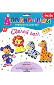 Игрушки на магнитах 4 в 1. В Африке
