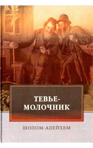 Тевье-молочник