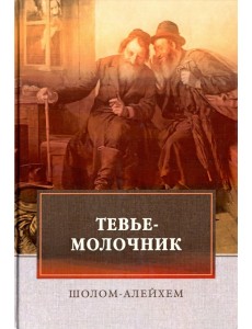 Тевье-молочник Тевье-молочник