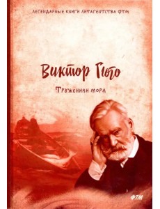 Труженики моря Труженики моря