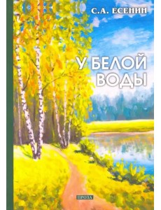 У белой воды