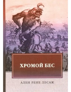 Хромой бес Хромой бес