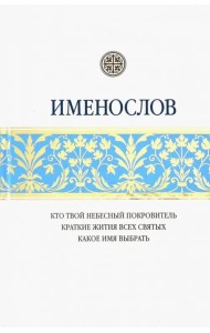 Именослов. Кто твой небесный покровитель. Краткие жития всех святых. Какое имя выбрать