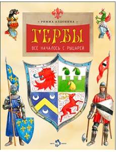 Гербы. Всё началось с рыцарей