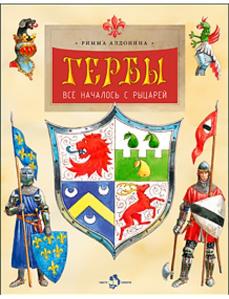 Гербы. Всё началось с рыцарей