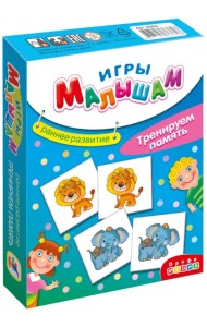 Игры малышам. Тренируем память