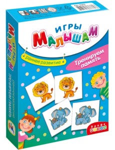 Игры малышам. Тренируем память