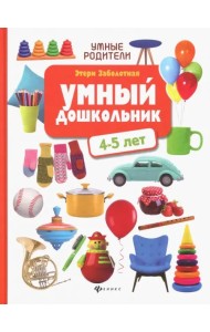 Умный дошкольник: 4-5 лет