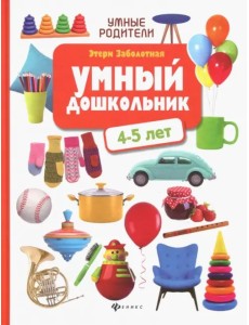 Умный дошкольник: 4-5 лет