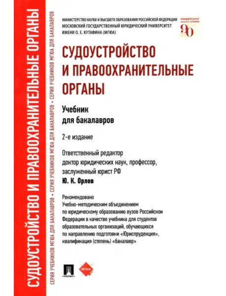 Судоустройство и правоохранительные органы. Учебник для бакалавров