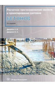 Расчетное прогнозирование свойств и проектирование составов бетона. Учебное пособие