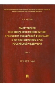 Выступления полномочного представителя Президента РФ в Конституционном Суде РФ. 2017-2018 гг. Том 2