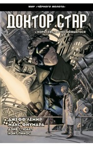 Черный молот. Доктор Стар и королевство Несбывшегося