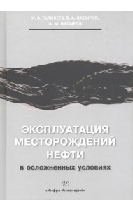 Эксплуатация месторождений нефти в осложненных условиях
