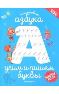 Английская азбука. Учим и пишем буквы