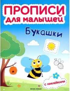 Букашки. Книжка с наклейками Букашки. Книжка с наклейками
