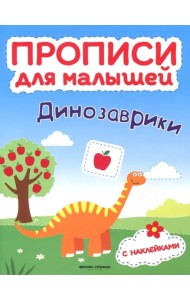 Динозаврики. Книжка с наклейками