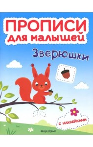 Зверюшки. Книжка с наклейками