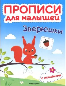 Зверюшки. Книжка с наклейками Зверюшки. Книжка с наклейками