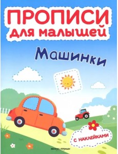 Машинки. Книжка с наклейками