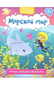 Морской мир. Книжка с наклейками