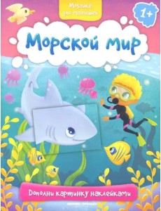 Морской мир. Книжка с наклейками Морской мир. Книжка с наклейками
