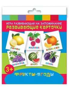 Игра развивающая на запоминание. Развивающие карточки. Фрукты - Ягоды