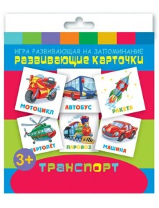 Игра развивающая на запоминание. Развивающие карточки. Транспорт