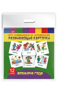 Игра развивающая на запоминание. Развивающие карточки. Времена года