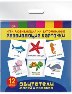 Игра развивающая на запоминание. Развивающие карточки. Обитатели морей и океанов Игра развивающая на запоминание. Развивающие карточки. Обитатели морей и океанов