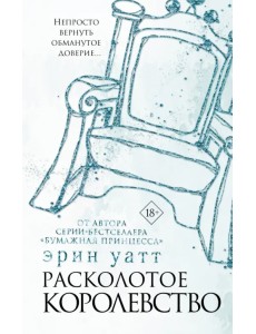 Расколотое королевство