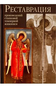 Реставрация произведений станковой и темперной живописи