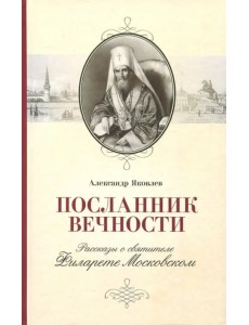 Посланник вечности. Рассказы о святителе Филарете Московском