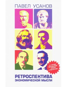 Ретроспектива экономической мысли. От Древней Греции до современности