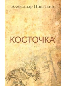 Косточка