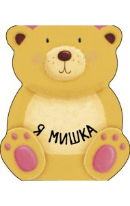 Я мишка