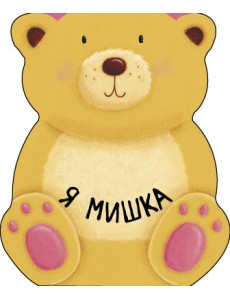 Я мишка Я мишка