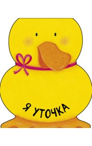 Я уточка