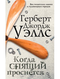 Когда спящий проснется