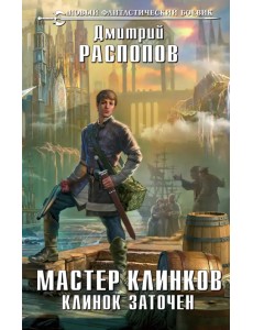 Мастер клинков. Клинок заточен