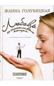 Любовь со счастливым концом. Мужчина как предмет