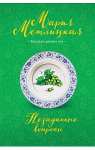 Незаданные вопросы