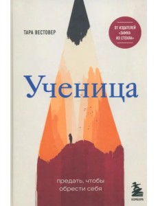Ученица. Предать, чтобы обрести себя