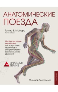 Анатомические поезда