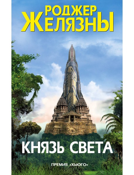 Князь Света