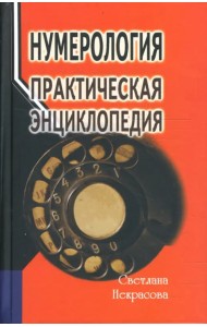 Нумерология. Практическая энциклопедия